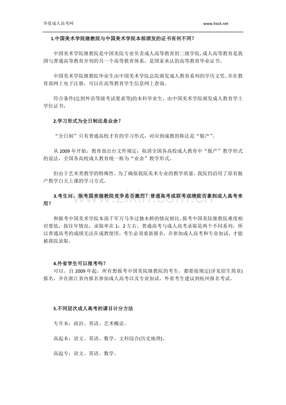 报考中国美术学院成人高考注意事项.doc_第1页
