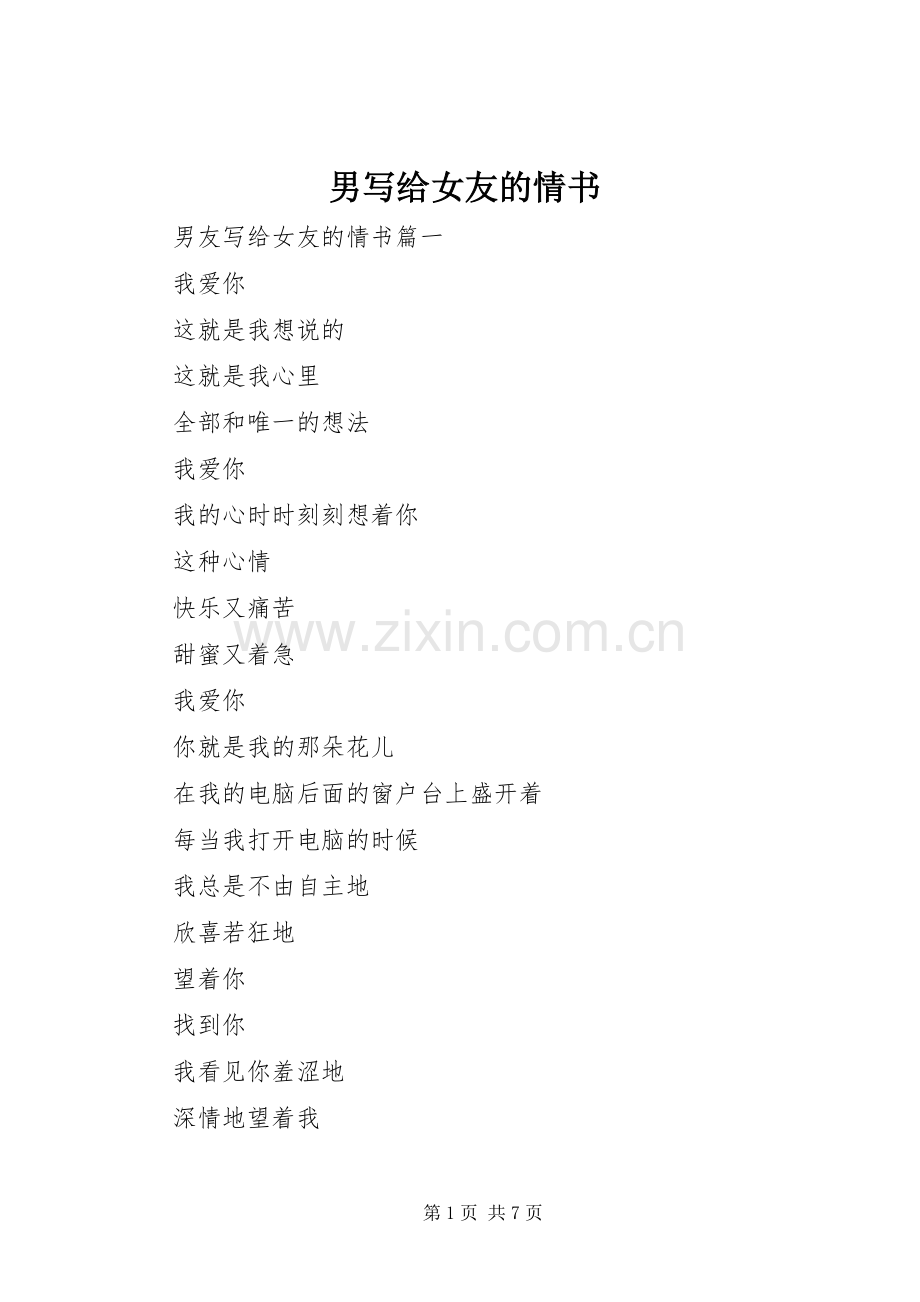 男写给女友的情书.docx_第1页
