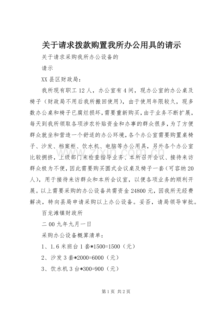 关于请求拨款购置我所办公用具的请示.docx_第1页