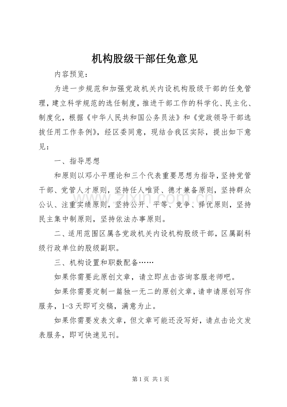机构股级干部任免意见.docx_第1页