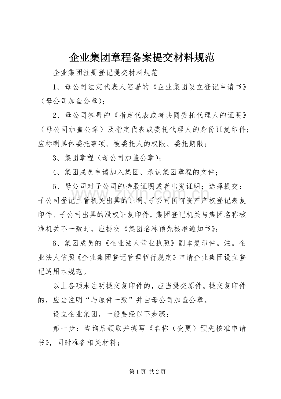 企业集团章程备案提交材料规范.docx_第1页