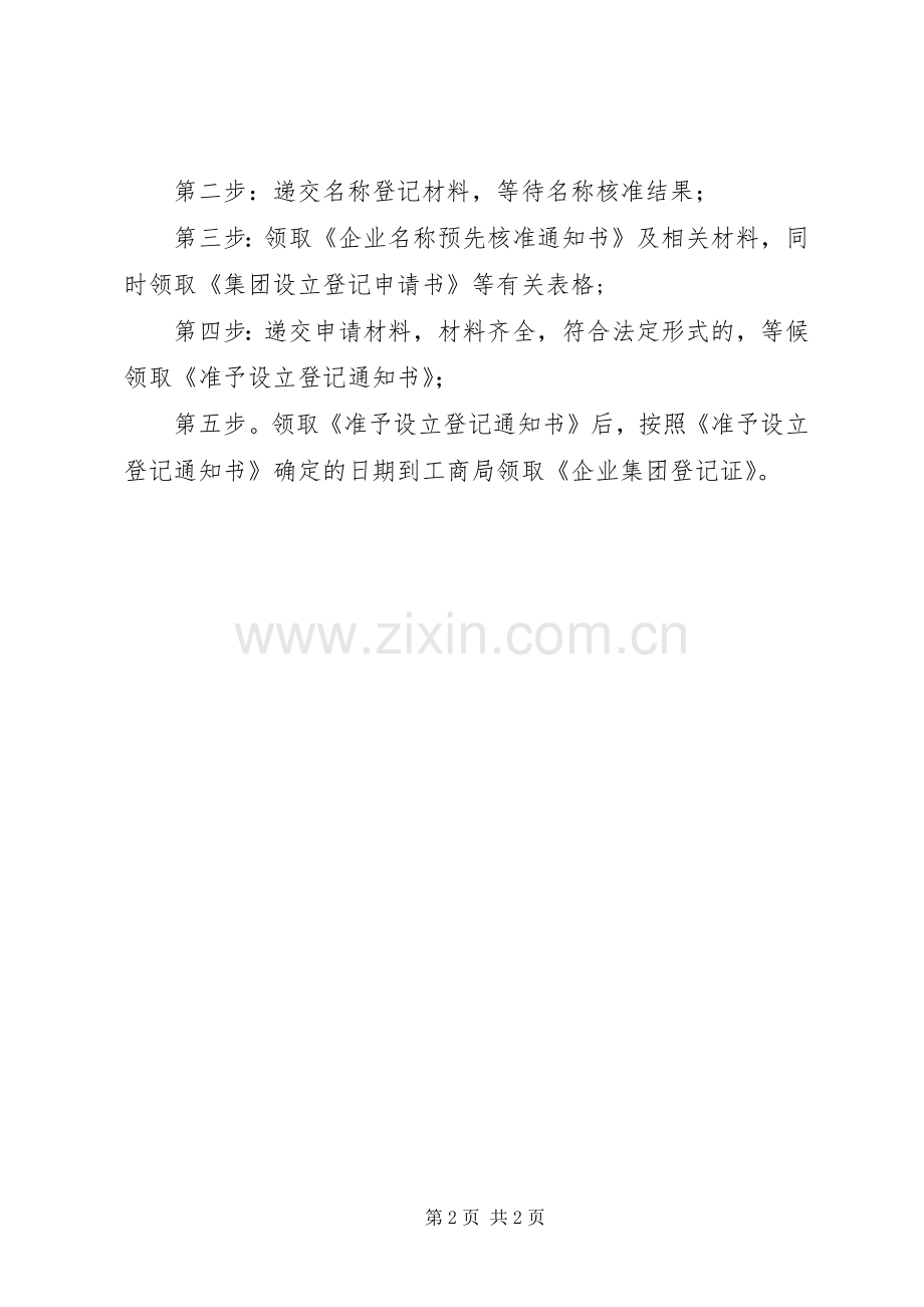 企业集团章程备案提交材料规范.docx_第2页