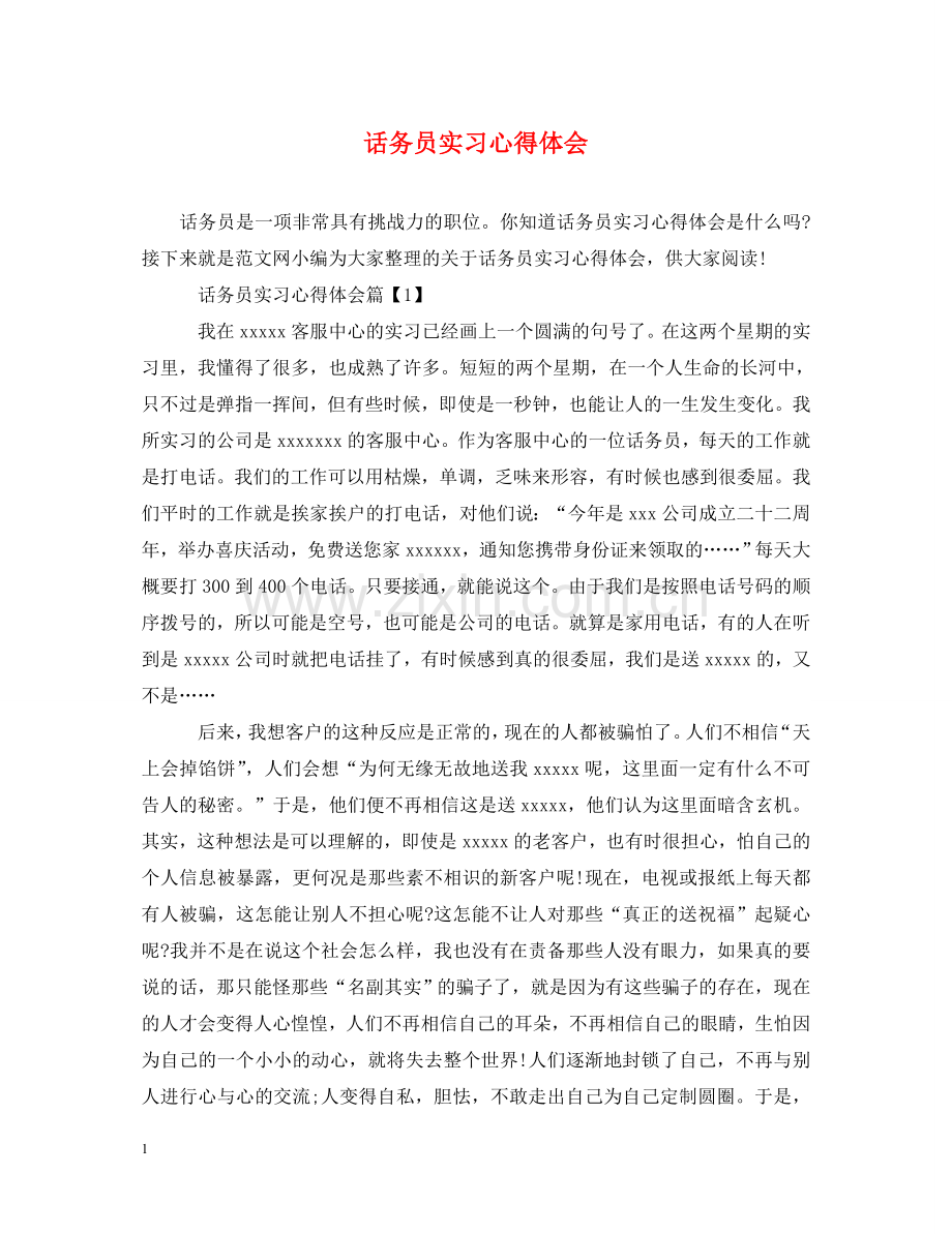 话务员实习心得体会 .doc_第1页