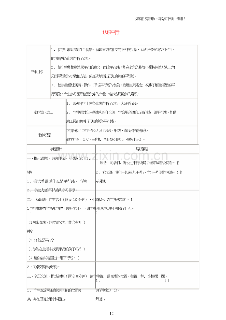 四年级数学上册认识平行教案苏教版.doc_第1页