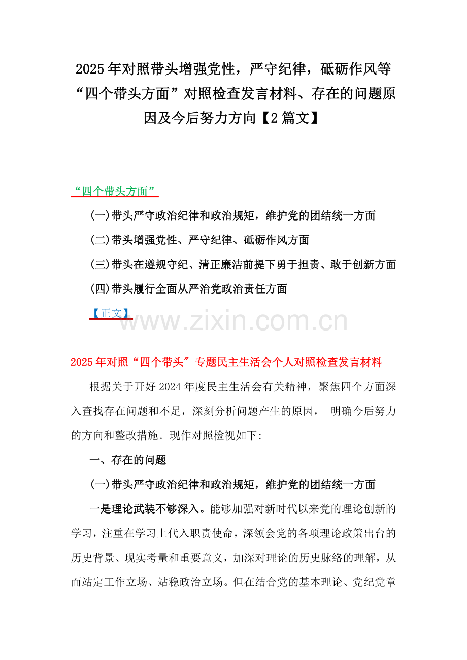 2025年对照带头增强党性严守纪律砥砺作风等“四个带头方面”对照检查发言材料、存在的问题原因及今后努力方向【2篇文】.docx_第1页