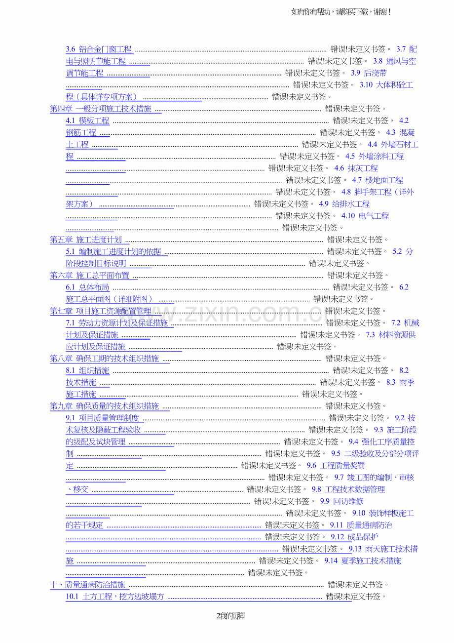 施工总方案培训资料(doc77页).doc_第2页