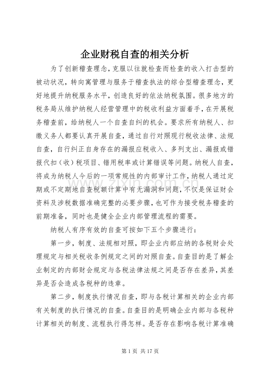 企业财税自查的相关分析.docx_第1页