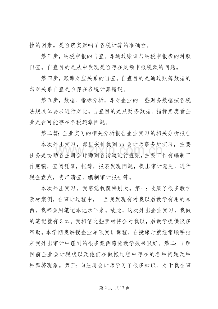 企业财税自查的相关分析.docx_第2页