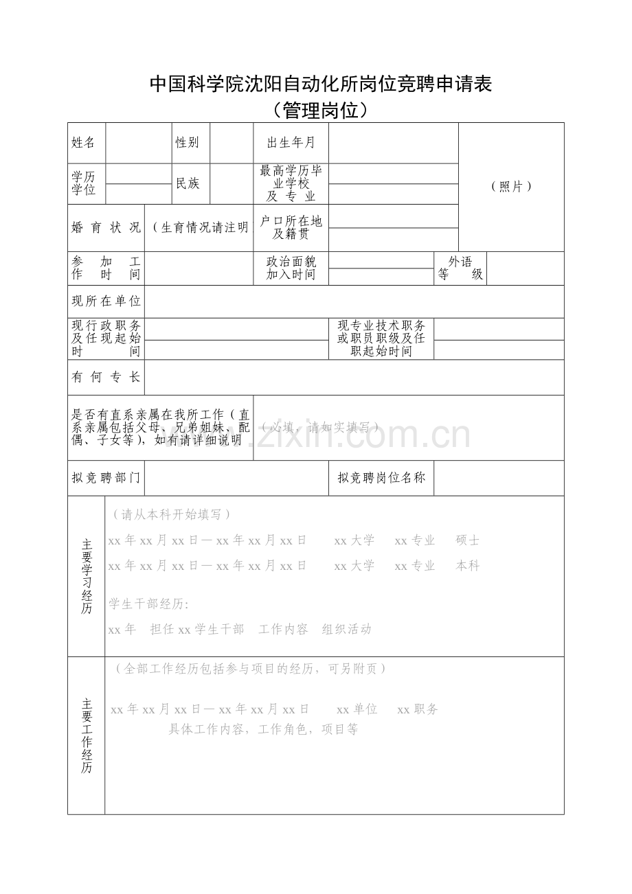 中国科学院沈阳自动化所岗位竞聘申请表.doc_第1页