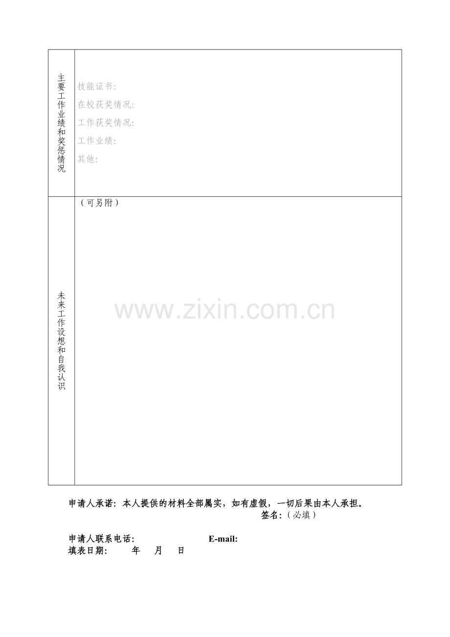 中国科学院沈阳自动化所岗位竞聘申请表.doc_第2页