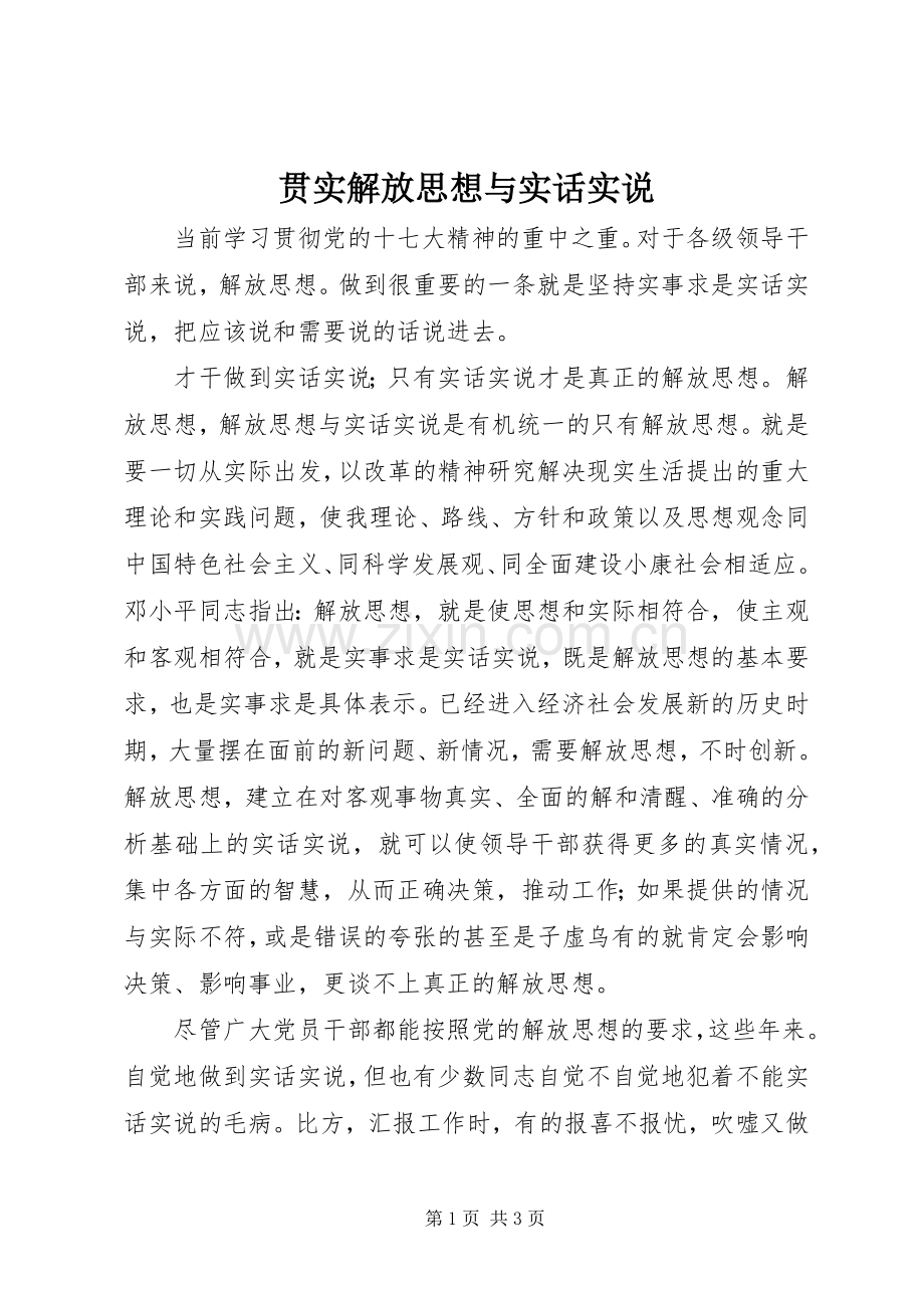 贯实解放思想与实话实说.docx_第1页