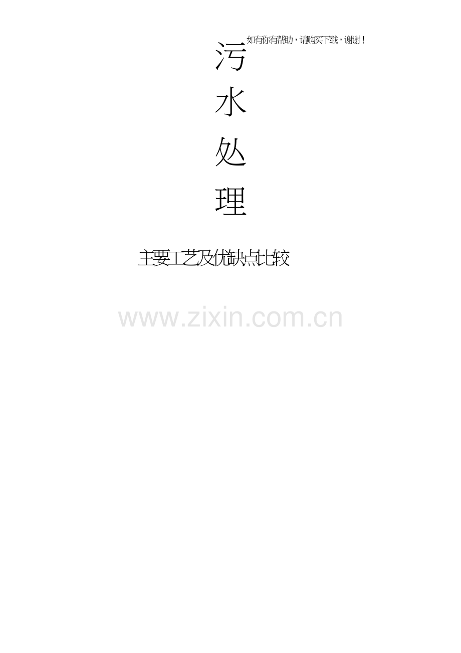 污水处理工艺汇总比较(doc38页).doc_第1页