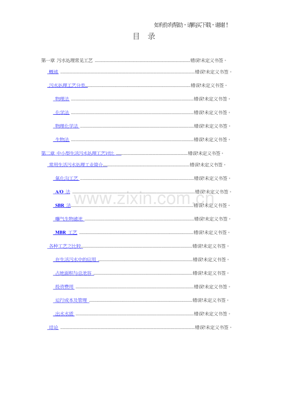污水处理工艺汇总比较(doc38页).doc_第2页