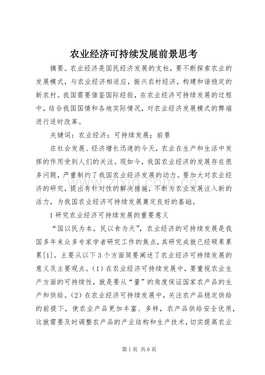 农业经济可持续发展前景思考.docx_第1页