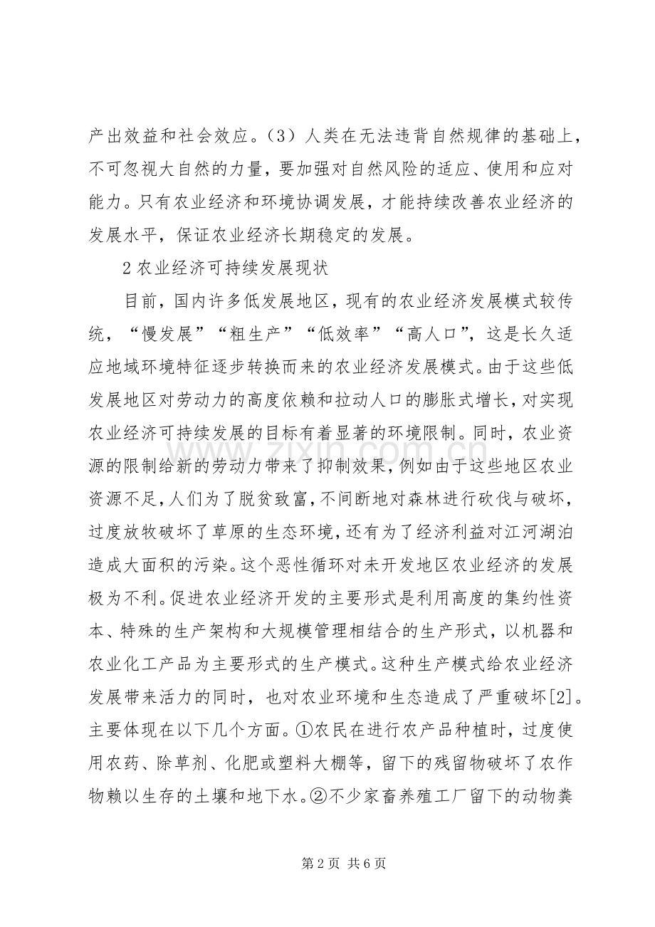 农业经济可持续发展前景思考.docx_第2页