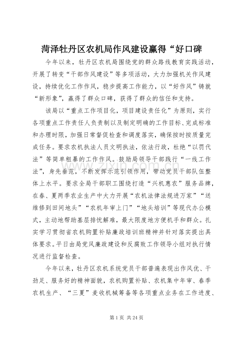 菏泽牡丹区农机局作风建设赢得“好口碑.docx_第1页