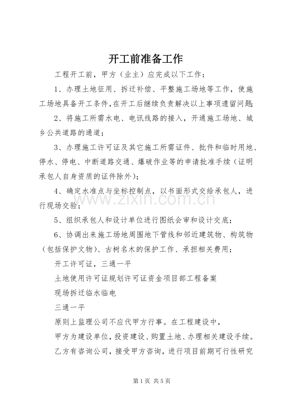 开工前准备工作_1.docx_第1页