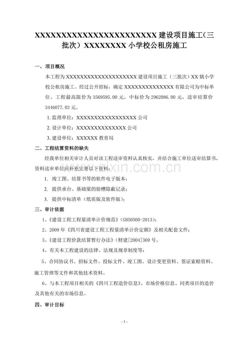 XX建设项目施工(三批次)(XX小学校公租房施工)审计方案.doc_第1页