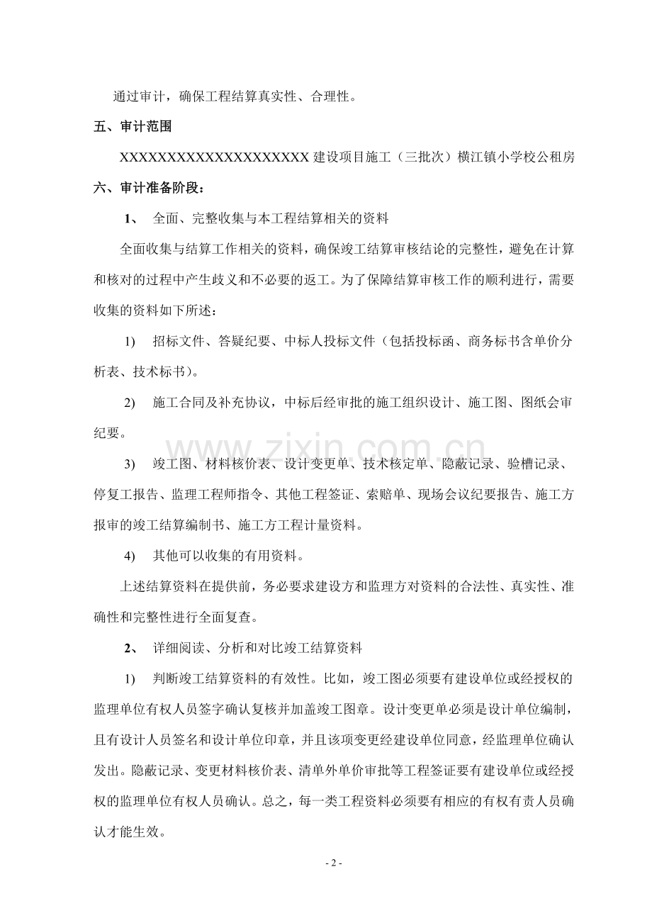 XX建设项目施工(三批次)(XX小学校公租房施工)审计方案.doc_第2页