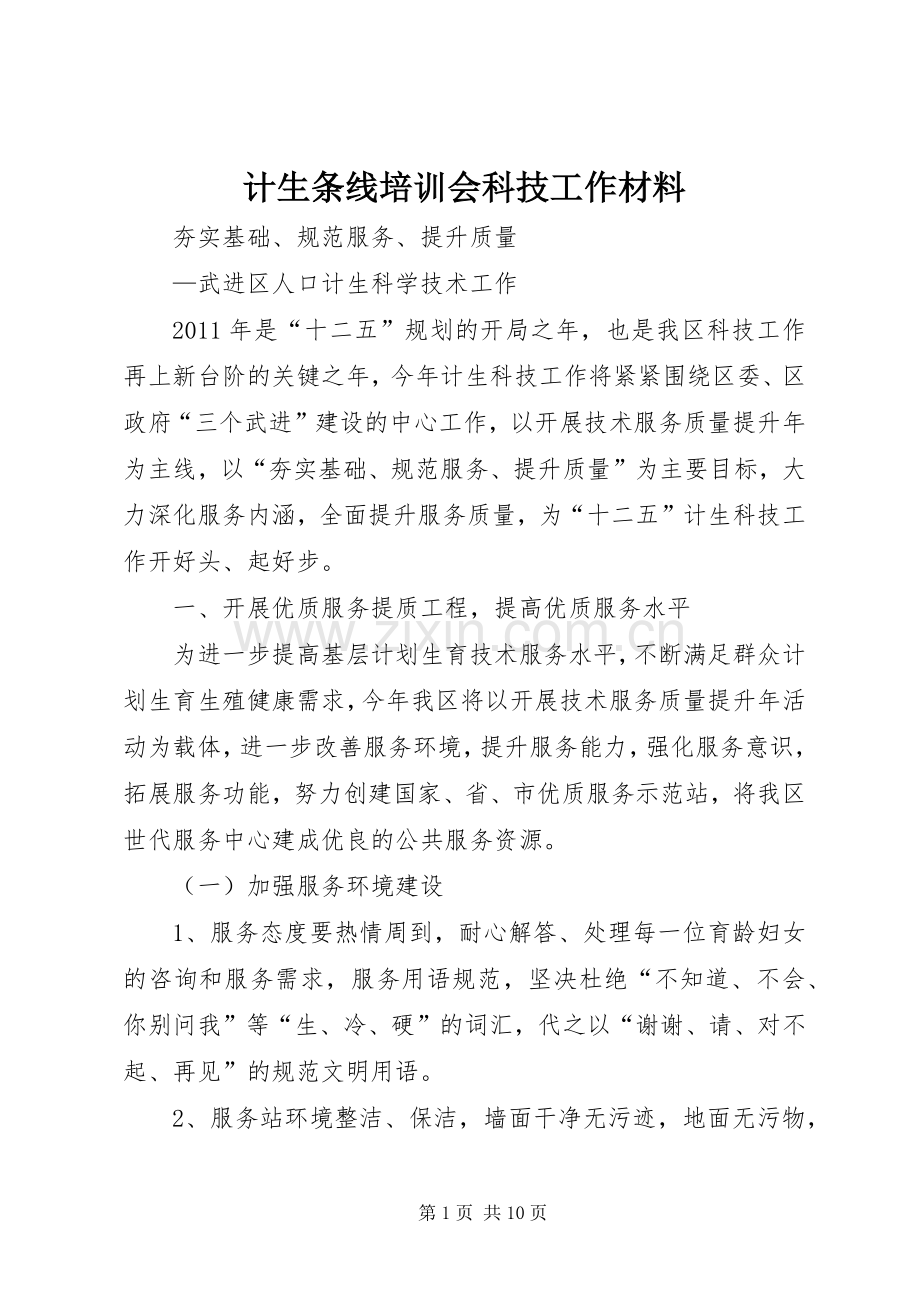 计生条线培训会科技工作材料.docx_第1页