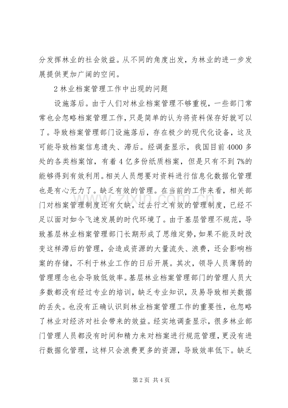 林业档案管理问题及对策分析.docx_第2页