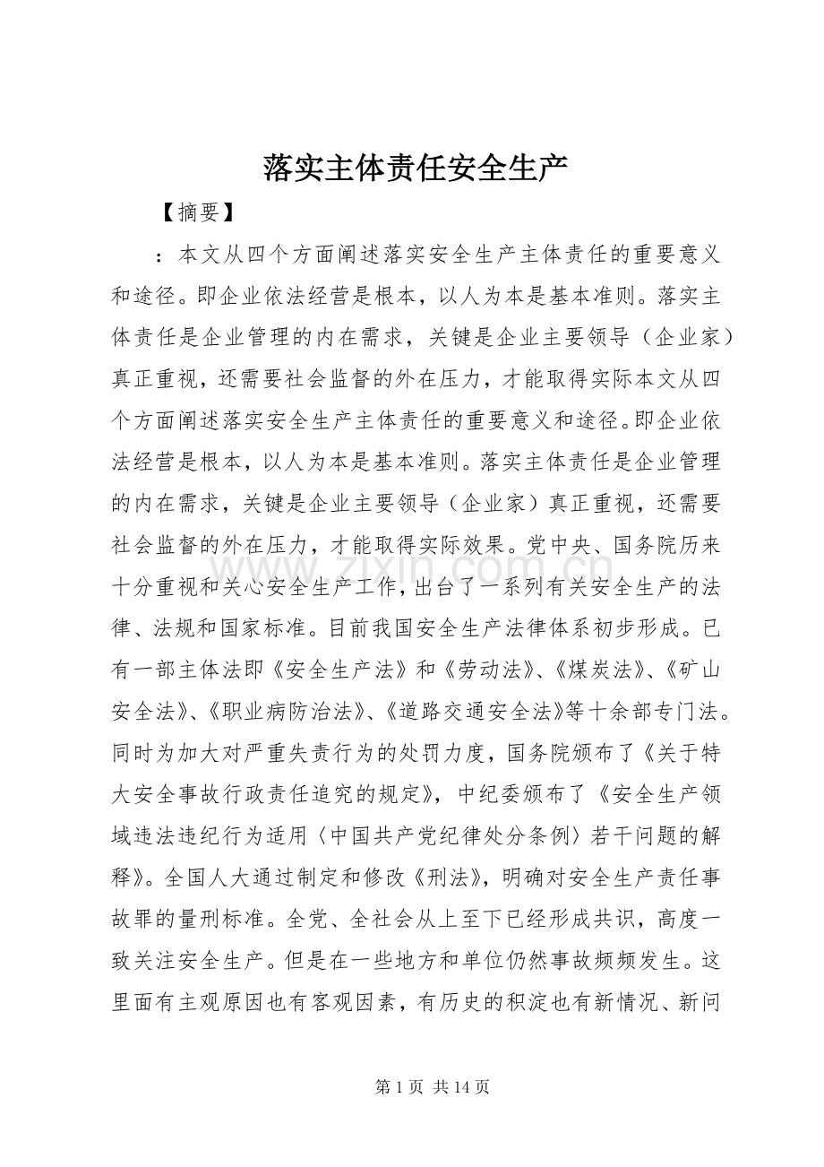 落实主体责任安全生产.docx_第1页