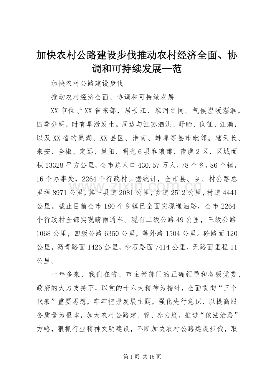 加快农村公路建设步伐推动农村经济全面、协调和可持续发展—范.docx_第1页