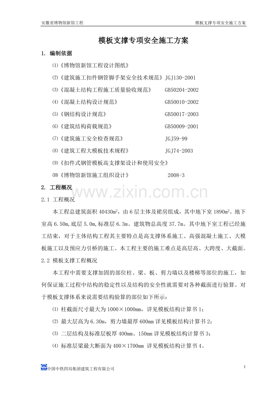 模板支撑专项安全施工方案.doc_第2页