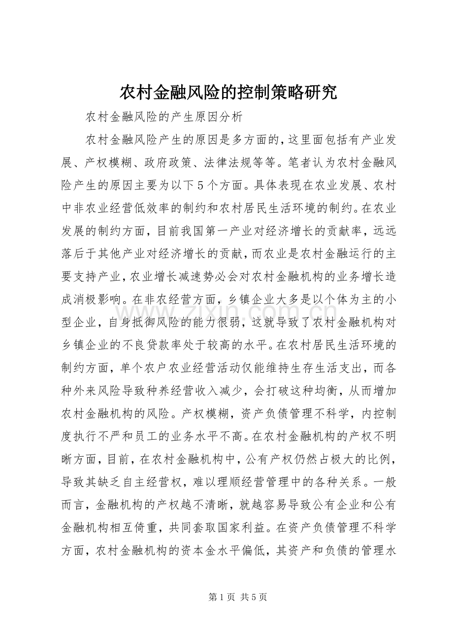 农村金融风险的控制策略研究.docx_第1页