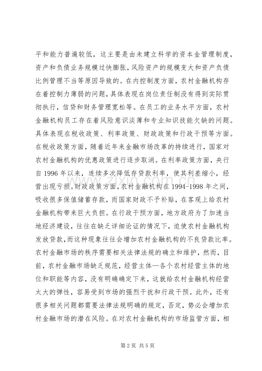 农村金融风险的控制策略研究.docx_第2页