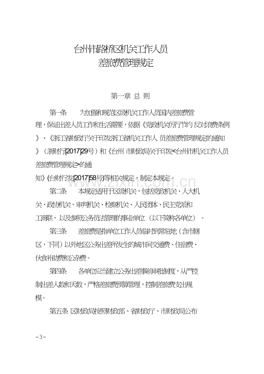 台州路桥区机关工作人员.doc_第1页