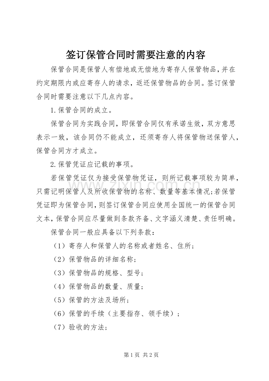 签订保管合同时需要注意的内容.docx_第1页
