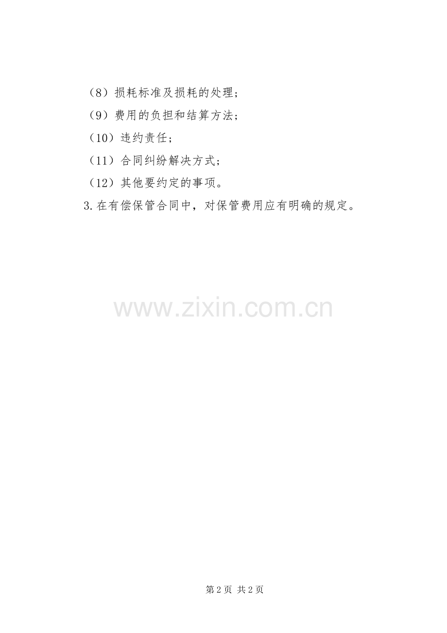 签订保管合同时需要注意的内容.docx_第2页