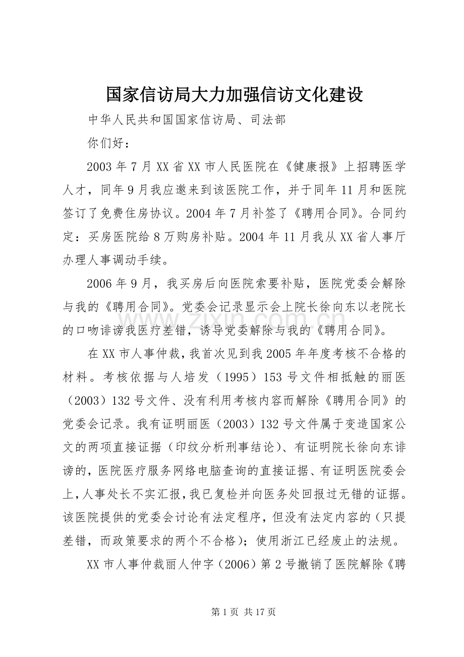 国家信访局大力加强信访文化建设.docx_第1页