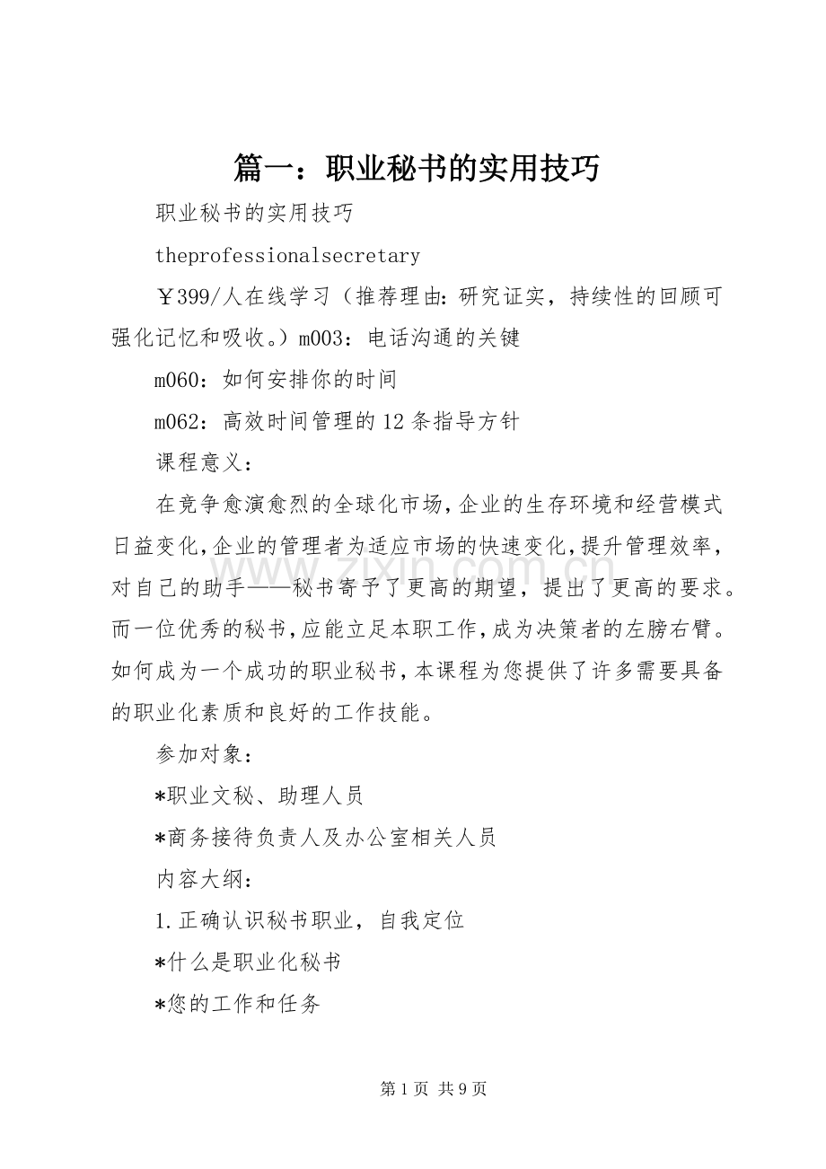 篇一：职业秘书的实用技巧.docx_第1页