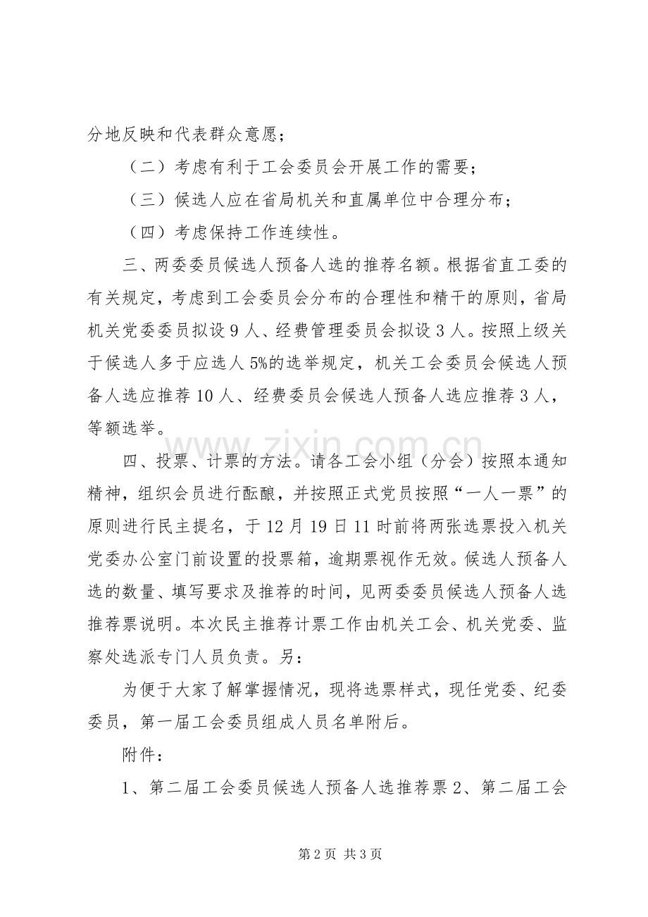 关于民主推荐第二届省局机关工会委员经费管理委员会委.docx_第2页