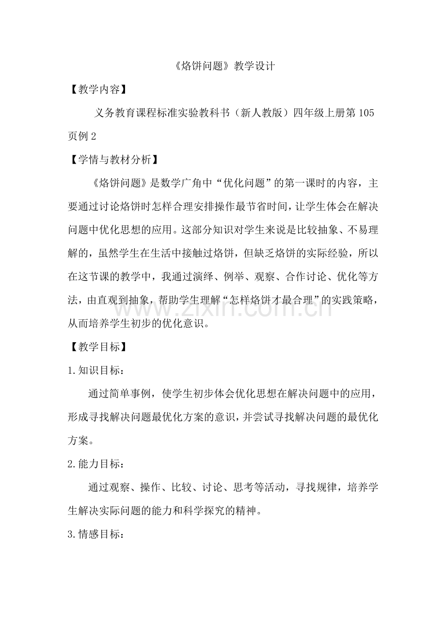 人教版小学数学四年级上册《烙饼问题》教学设计.doc_第1页