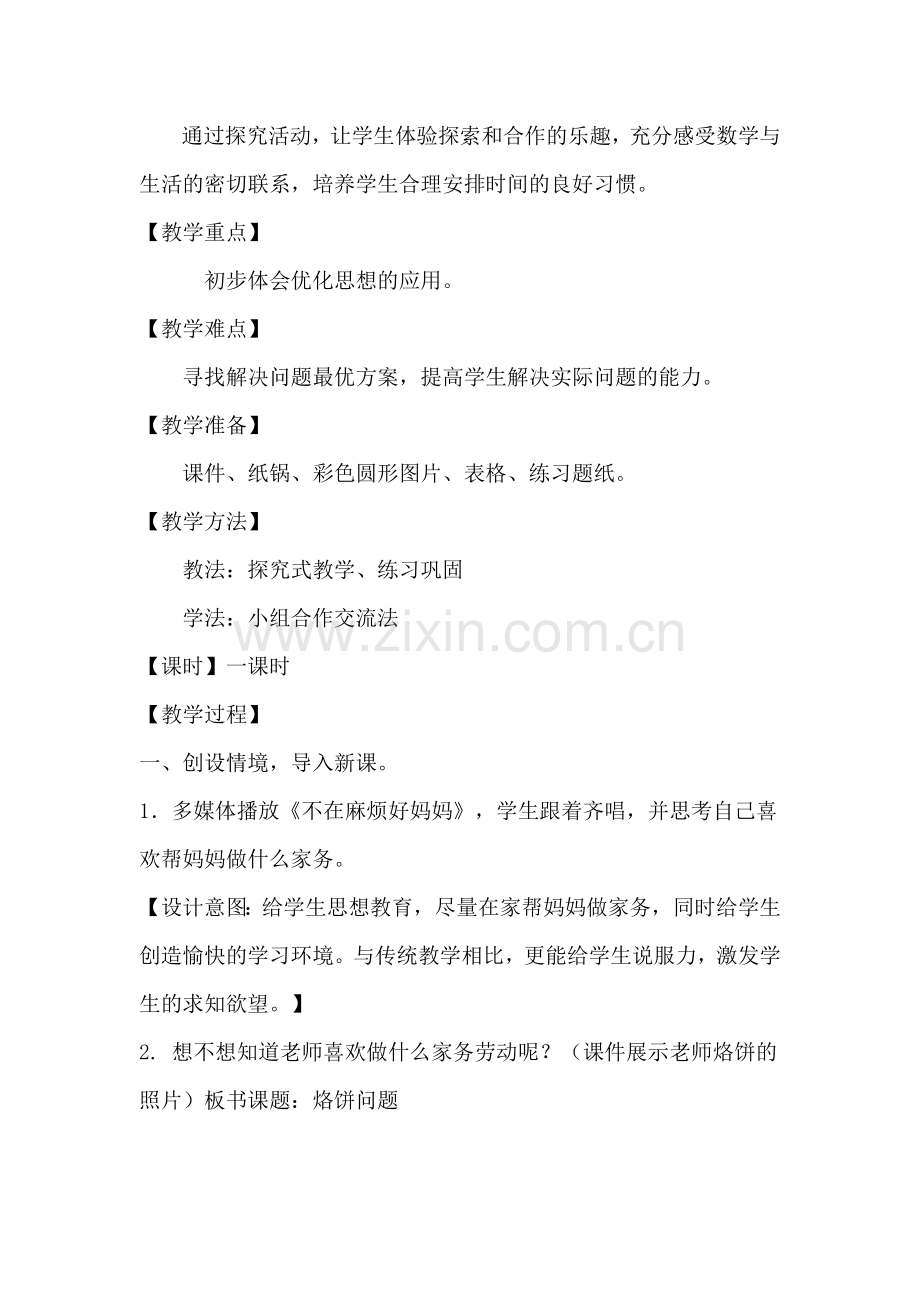 人教版小学数学四年级上册《烙饼问题》教学设计.doc_第2页