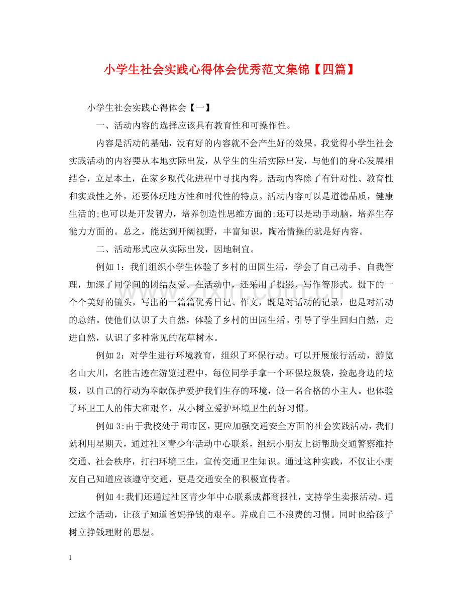 小学生社会实践心得体会优秀范文集锦【四篇】 .doc_第1页