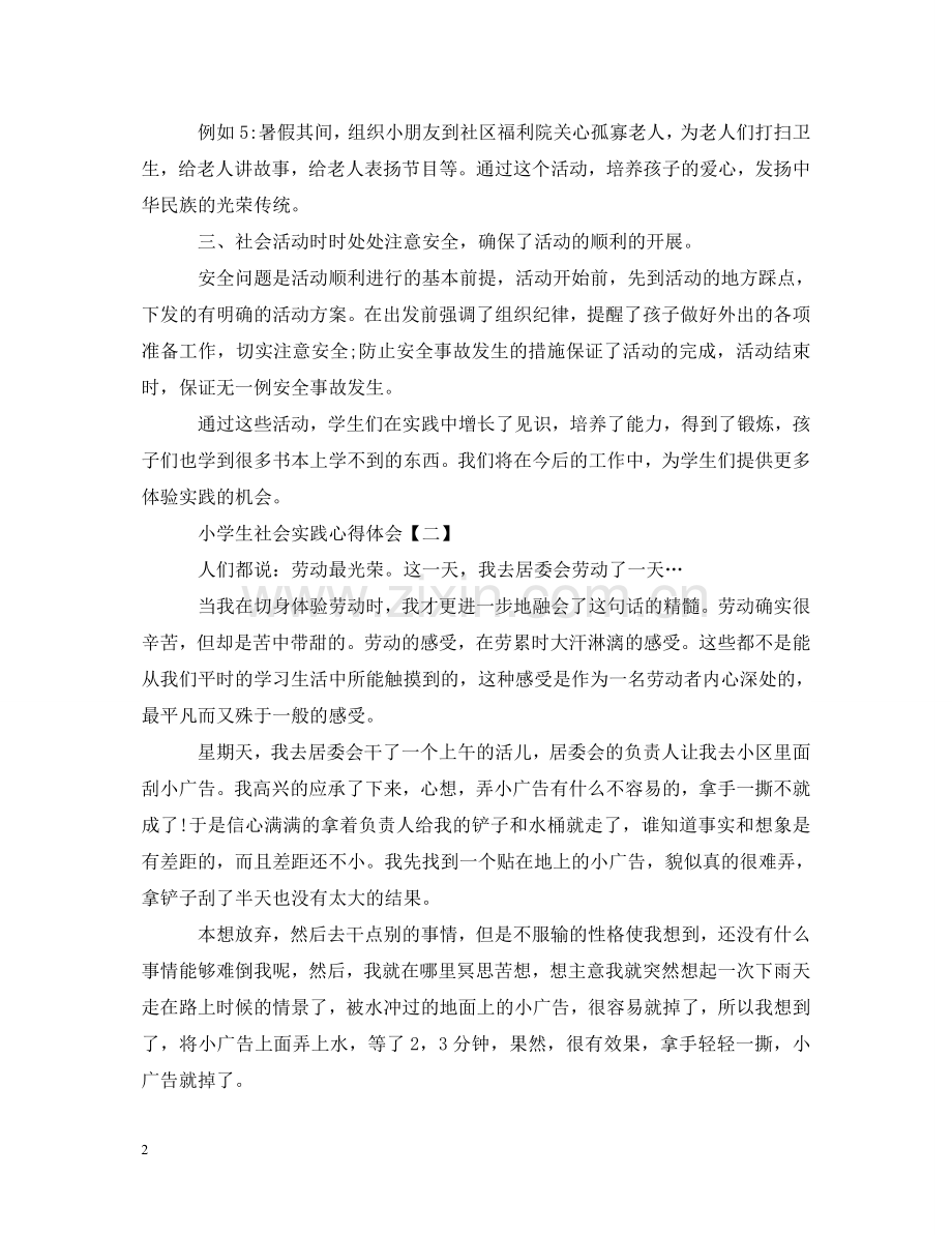 小学生社会实践心得体会优秀范文集锦【四篇】 .doc_第2页