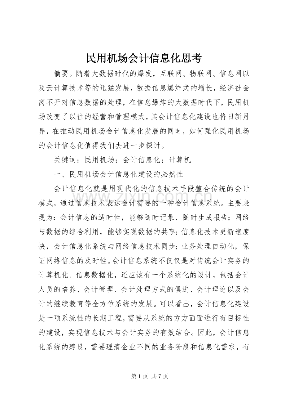 民用机场会计信息化思考.docx_第1页