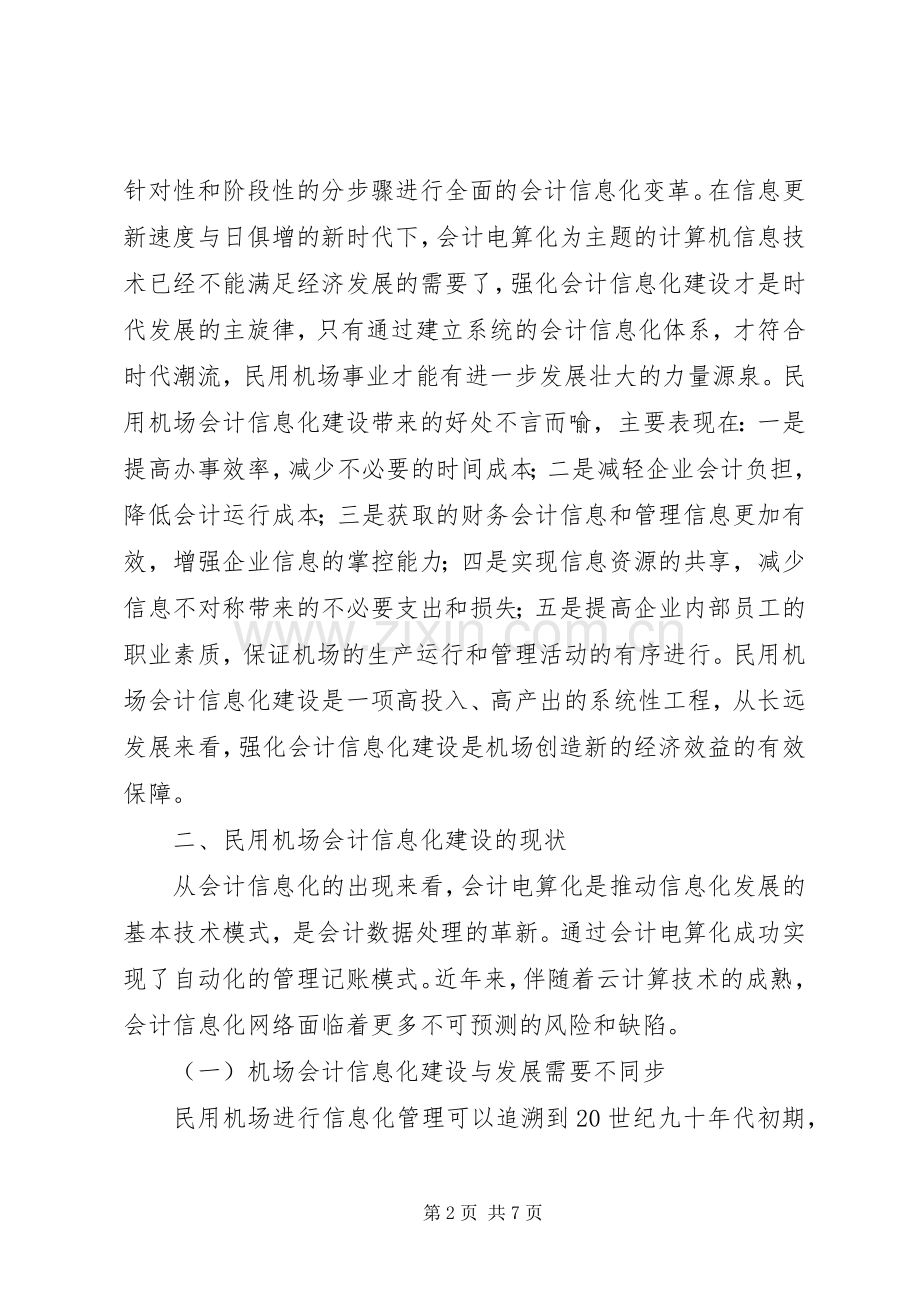 民用机场会计信息化思考.docx_第2页