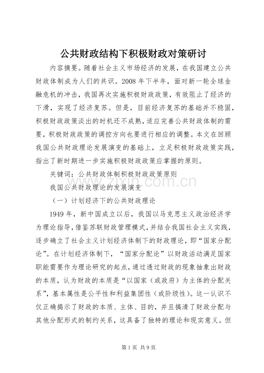 公共财政结构下积极财政对策研讨.docx_第1页