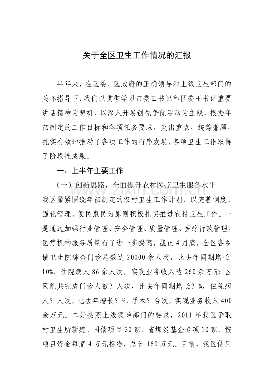 关于全区卫生工作情况的汇报.doc_第1页