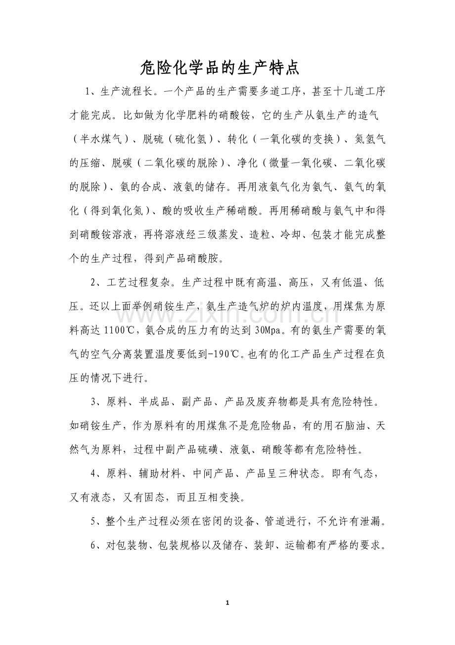 危险化学品的生产特点.doc_第1页