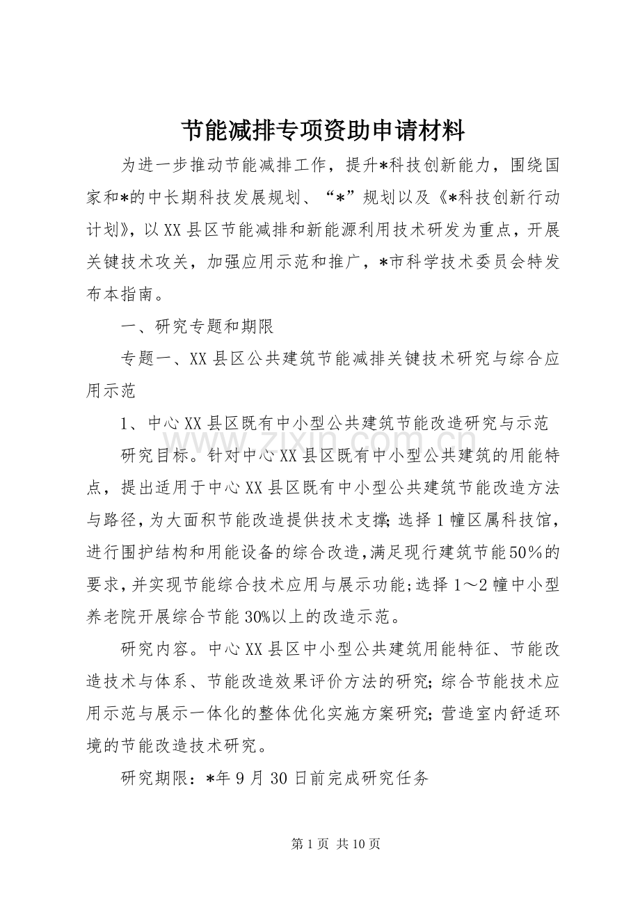 节能减排专项资助申请材料.docx_第1页