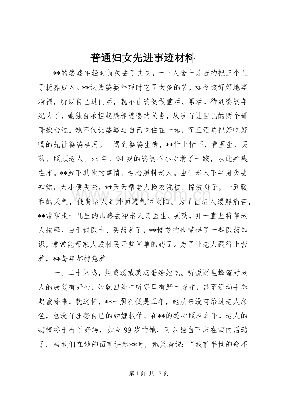普通妇女先进事迹材料.docx_第1页