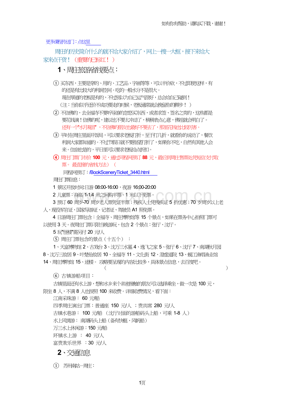 苏州到周庄旅游攻略.doc_第1页
