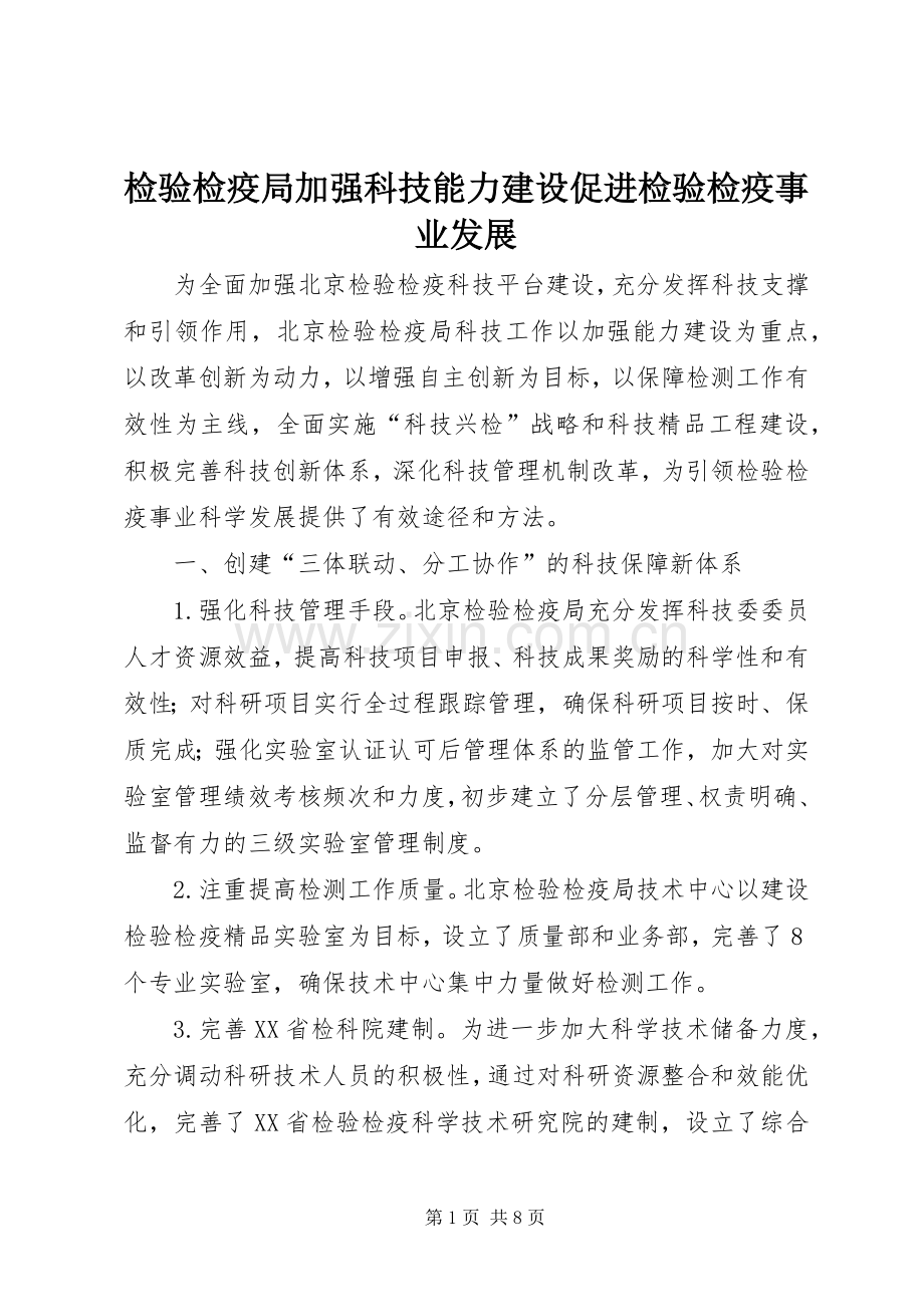 检验检疫局加强科技能力建设促进检验检疫事业发展.docx_第1页