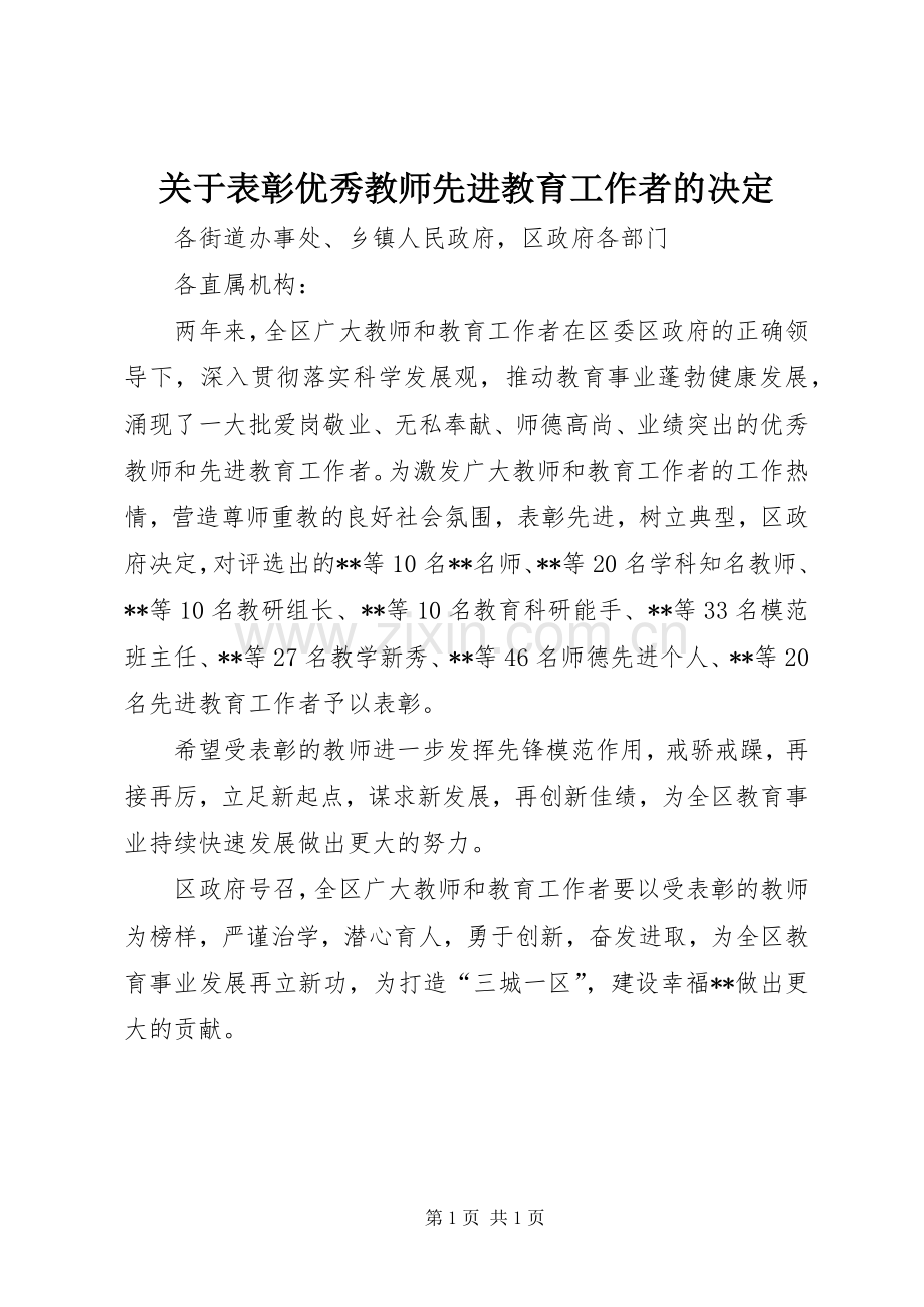 关于表彰优秀教师先进教育工作者的决定_1.docx_第1页